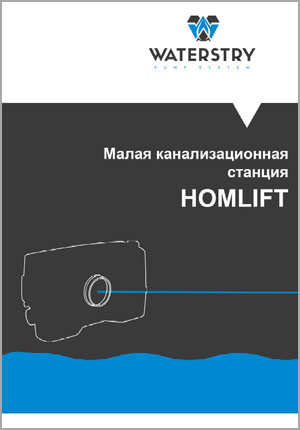 Малые канализационные станции HOMLIFT